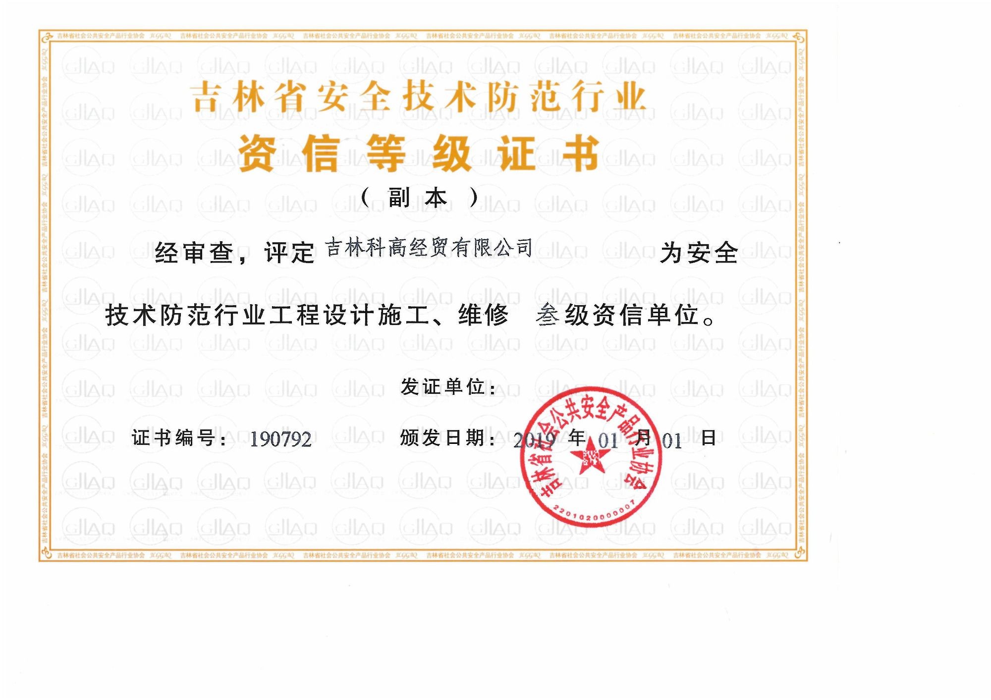 吉林省安全技術防范行業(yè)資信等級證書