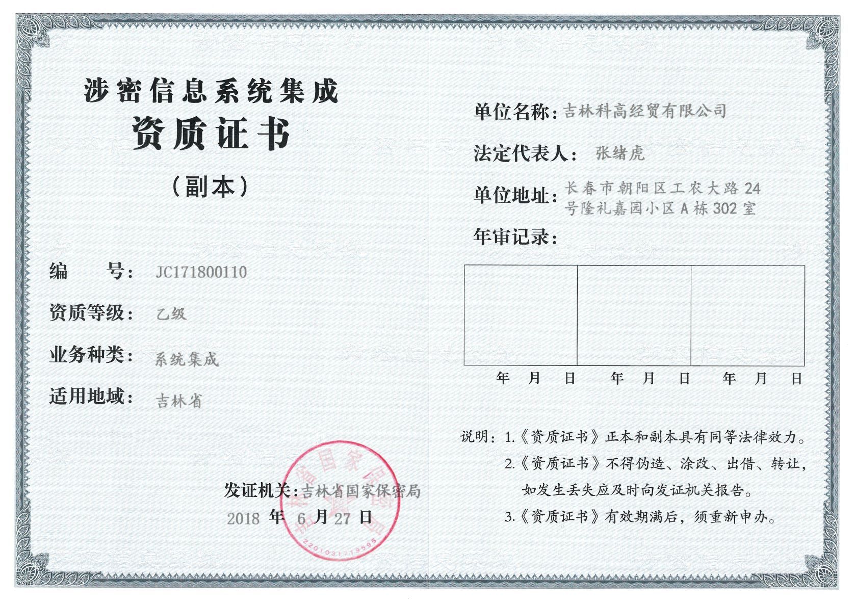 涉密信息系統(tǒng)集成資質